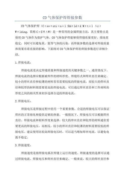 CO气体保护焊焊接参数