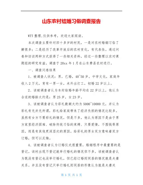 山东农村结婚习俗调查报告