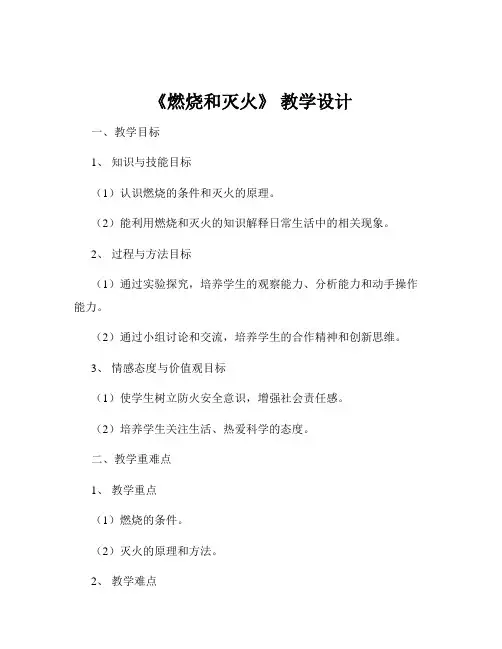 《燃烧和灭火》 教学设计