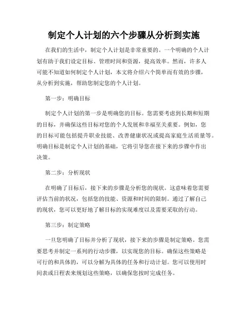 制定个人计划的六个步骤从分析到实施