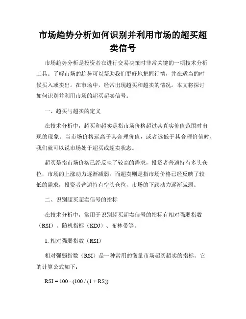 市场趋势分析如何识别并利用市场的超买超卖信号