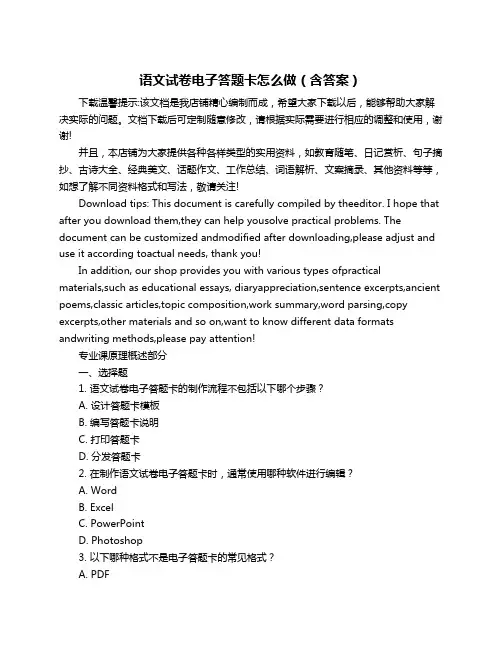 语文试卷电子答题卡怎么做(含答案)