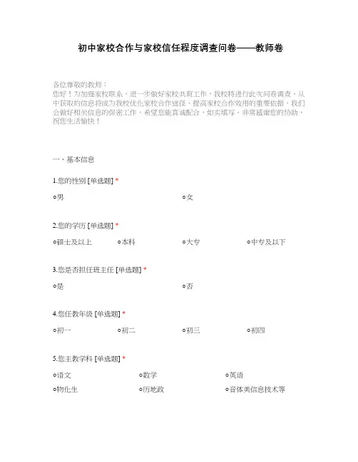 初中家校合作与家校信任程度调查问卷——教师卷