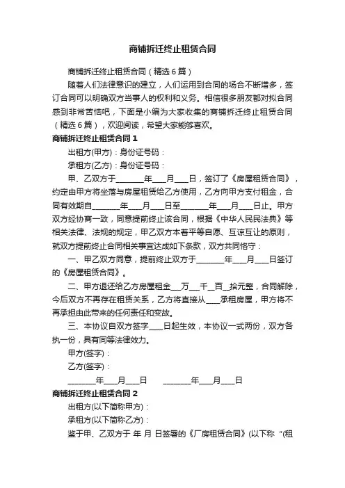 商铺拆迁终止租赁合同（精选6篇）