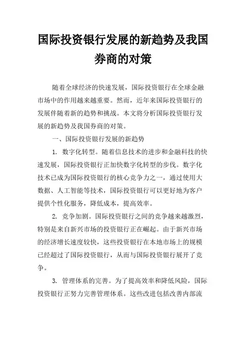 国际投资银行发展的新趋势及我国券商的对策