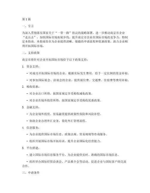 南京支持企业开拓国际市场申请指南(3篇)