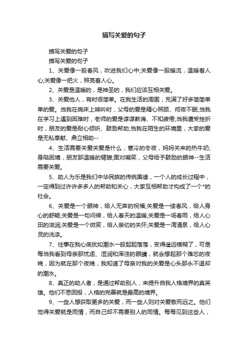 描写关爱的句子