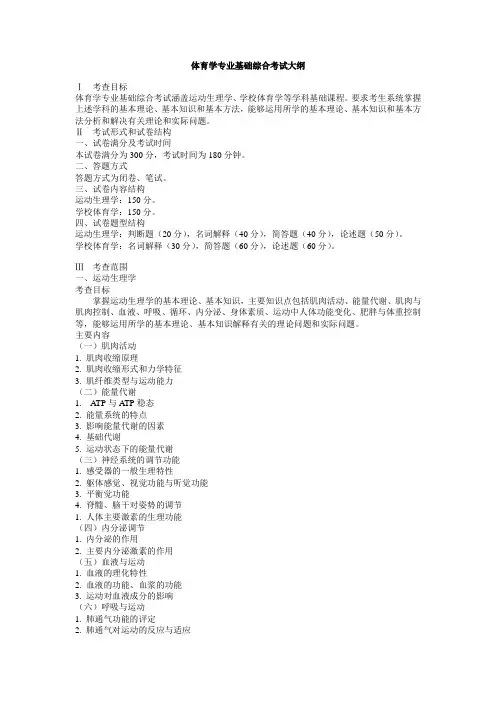 体育学专业基础综合考试大纲.doc