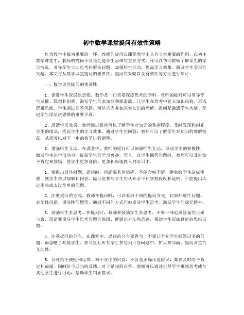 初中数学课堂提问有效性策略