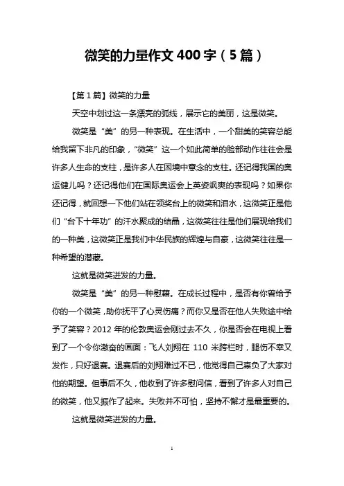 微笑的力量作文400字(5篇)