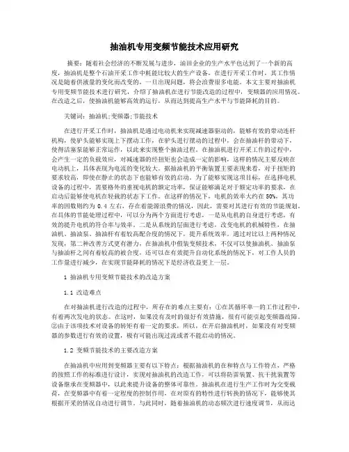 抽油机专用变频节能技术应用研究