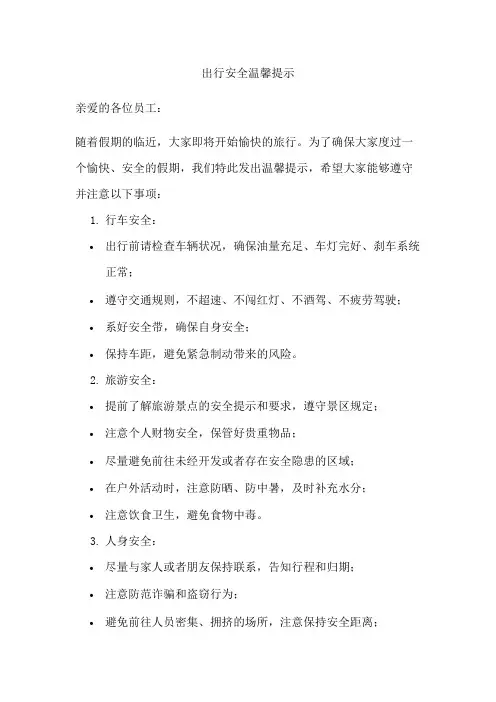 出行安全温馨提示范文