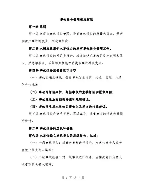 事故报告管理制度模版（三篇）