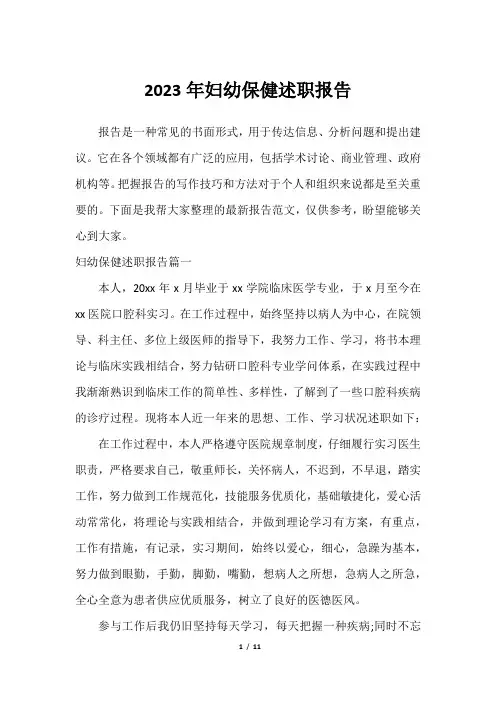 2023年妇幼保健述职报告