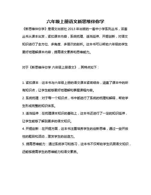 六年级上册语文新思维伴你学