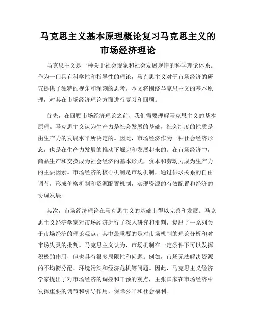 马克思主义基本原理概论复习马克思主义的市场经济理论