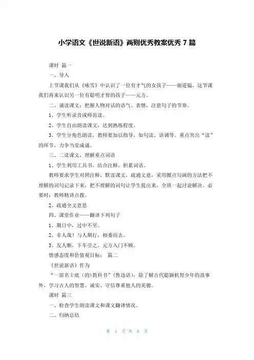 小学语文《世说新语》两则优秀教案优秀7篇