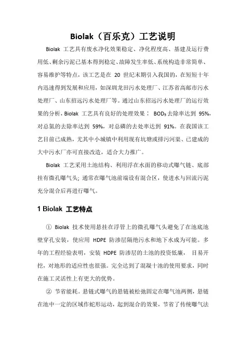 Biolak(百乐克)工艺说明