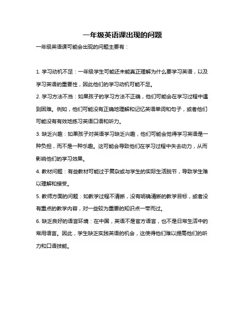 一年级英语课出现的问题