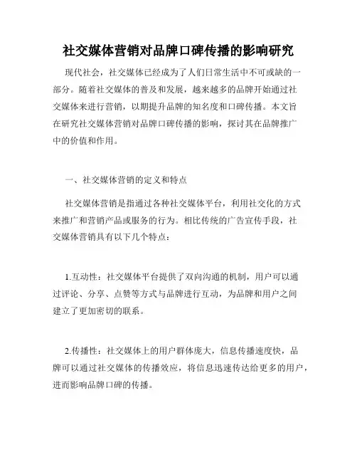 社交媒体营销对品牌口碑传播的影响研究