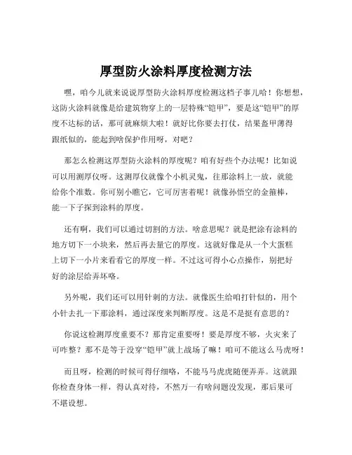 厚型防火涂料厚度检测方法