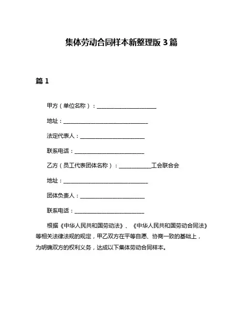 集体劳动合同样本新整理版3篇