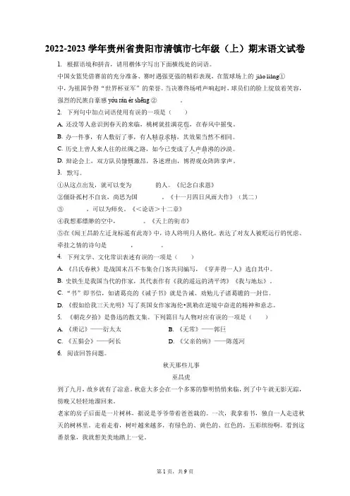 2022-2023学年贵州省贵阳市清镇市七年级(上)期末语文试卷(含答案解析)