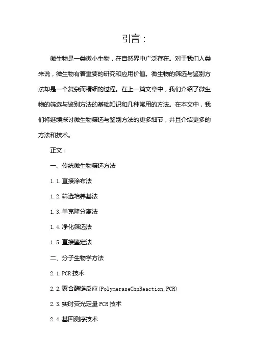 微生物的筛选与鉴别方法