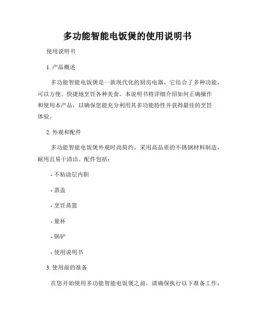 多功能智能电饭煲的使用说明书
