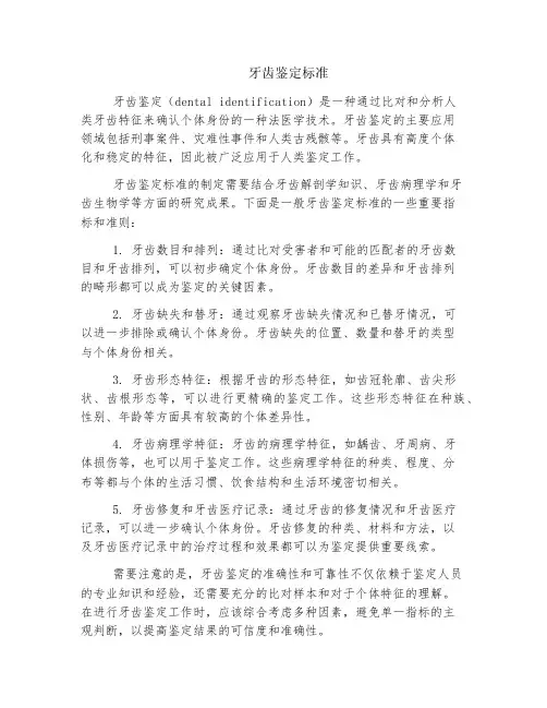 牙齿鉴定标准