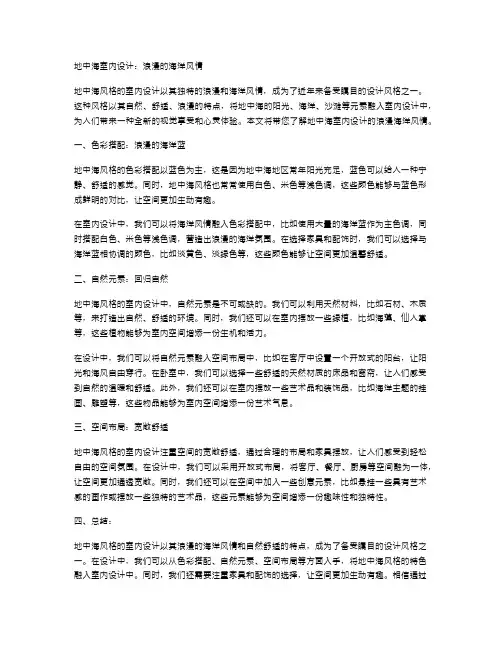 地中海室内设计：浪漫的海洋风情
