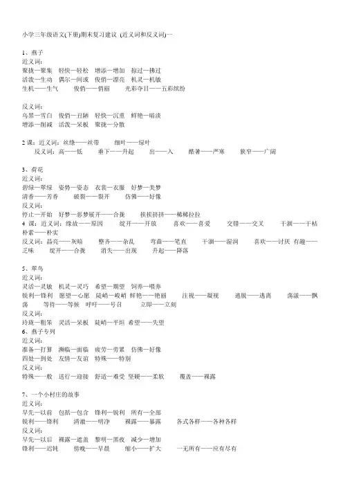 小学三年级语文(下册)期末复习建议 (近义词和反义词)一