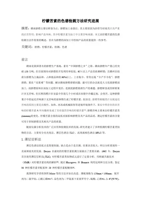柠檬苦素的色谱研究进展