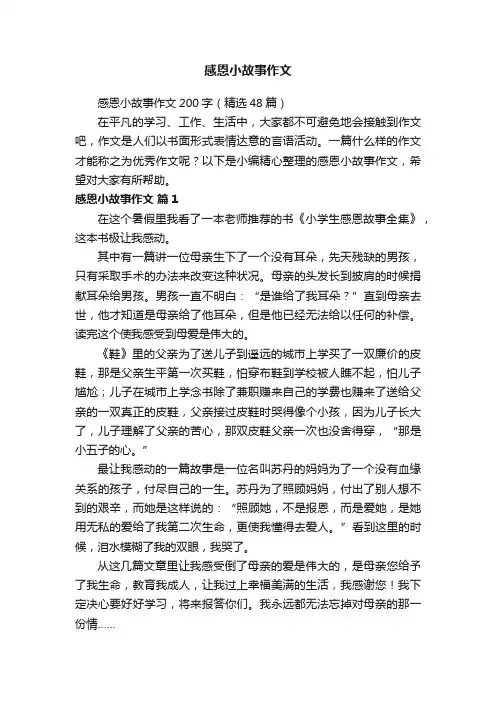 感恩小故事作文200字（精选48篇）
