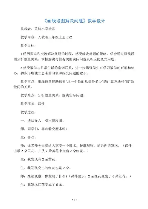 小学数学人教2011课标版三年级《画线段图解决问题》教学设计