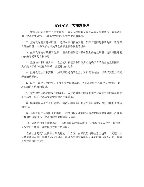 食品安全十大注意事项