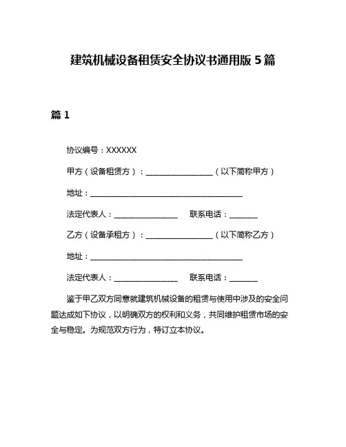 建筑机械设备租赁安全协议书通用版5篇