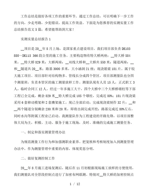 实测实量工作总结报告五篇