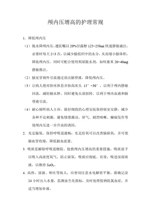颅内压增高的护理常规