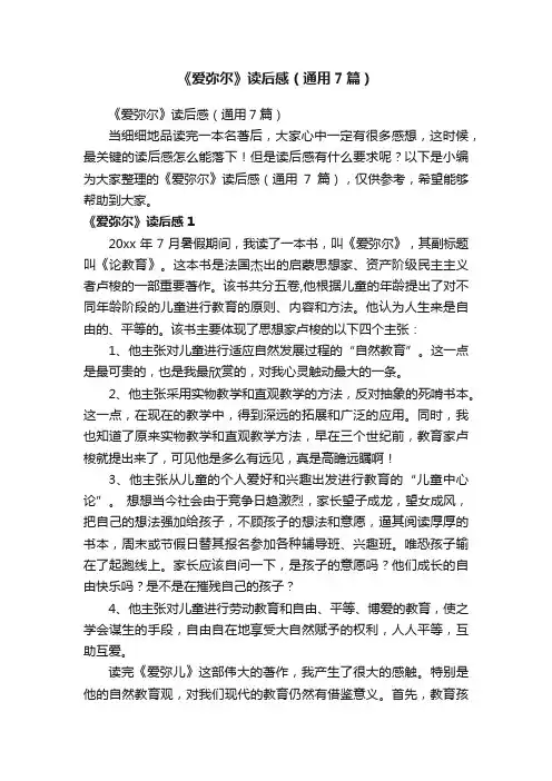 《爱弥尔》读后感（通用7篇）