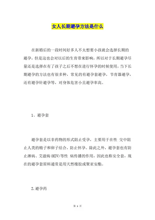 女人长期避孕方法是什么