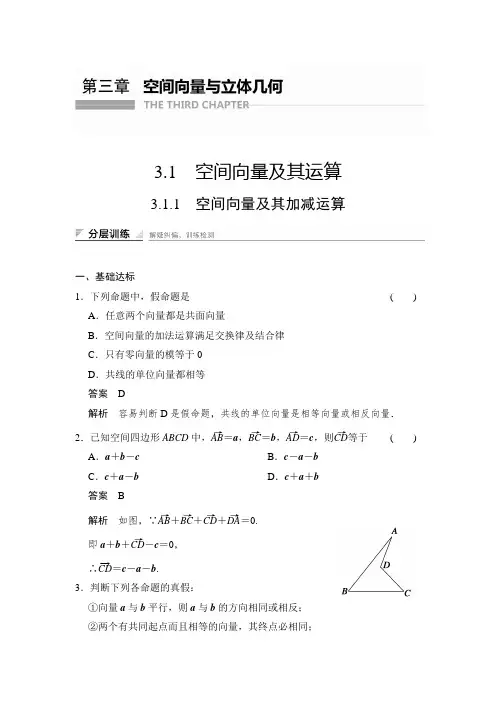 课时作业2：3.1.1 空间向量及其加减运算