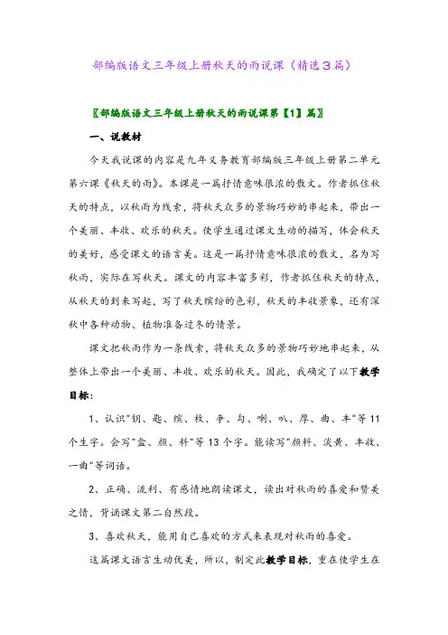 2023年部编版语文三年级上册秋天的雨说课(精选3篇)