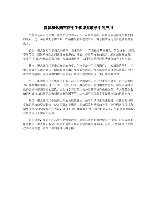例谈概念图在高中生物课堂教学中的应用