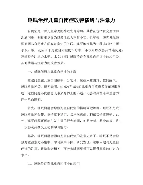 睡眠治疗儿童自闭症改善情绪与注意力