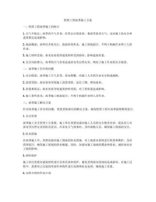 铁塔工程雨季施工方案