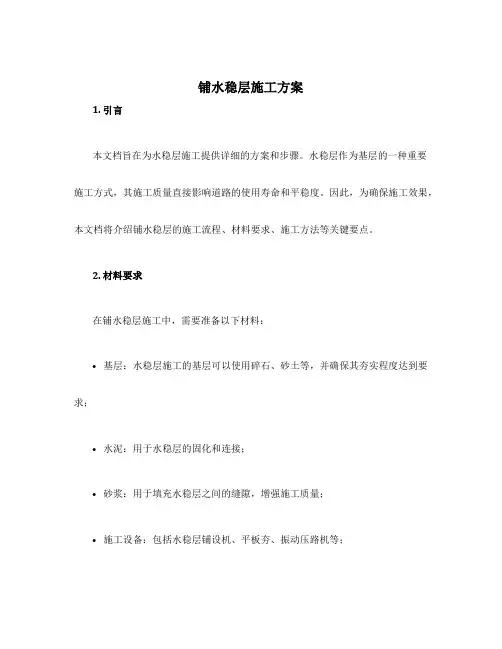 铺水稳层施工方案