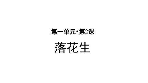 部编人教版小学五年级语文上册第2课《落花生》优秀课件