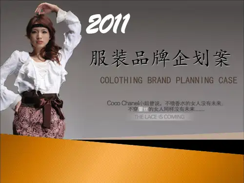 服装品牌企划案PPT(共 56张)