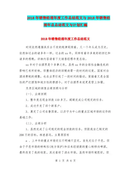 2018年销售经理年度工作总结范文与2018年销售经理年总总结范文与计划汇编.doc